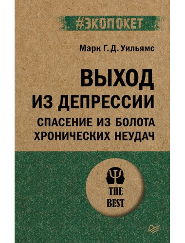 Выход из депрессии. Спасение из болота хронических неудач. Тисдэйл Д.