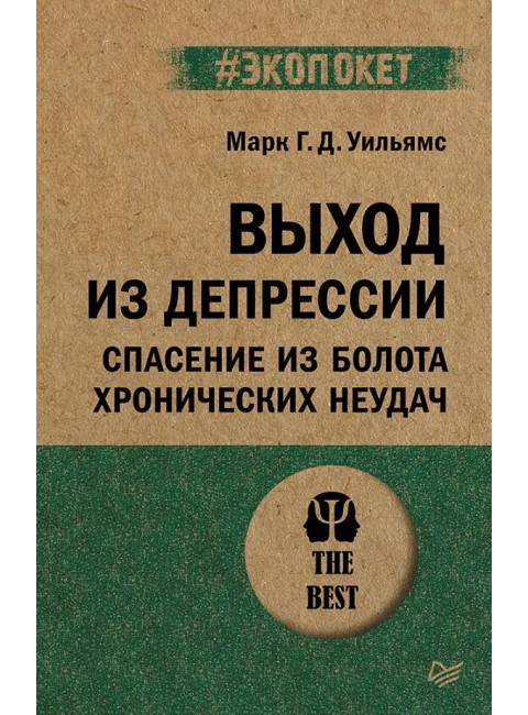 Выход из депрессии. Спасение из болота хронических неудач. Тисдэйл Д.