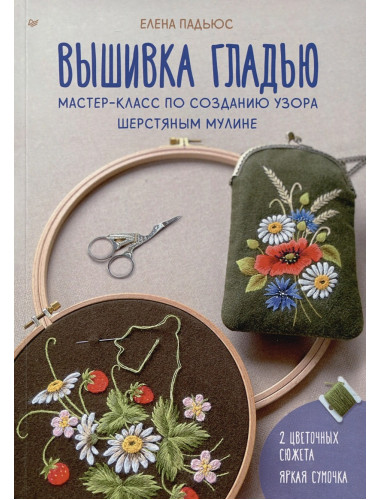 Вышивка гладью. Мастер-класс по созданию узора шерстяным мулине. Падьюс Е.В.