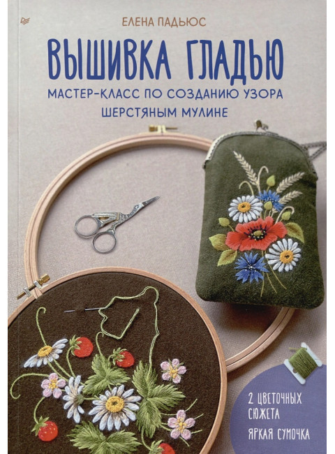 Вышивка гладью. Мастер-класс по созданию узора шерстяным мулине. Падьюс Е.В.
