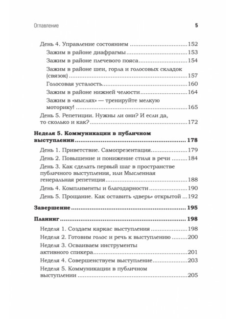 Говори красиво и уверенно каждый день. Настрой голос и речь за 5 недель. Шестакова Е.С.