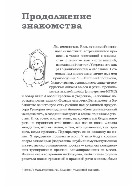 Говори красиво и уверенно каждый день. Настрой голос и речь за 5 недель. Шестакова Е.С.
