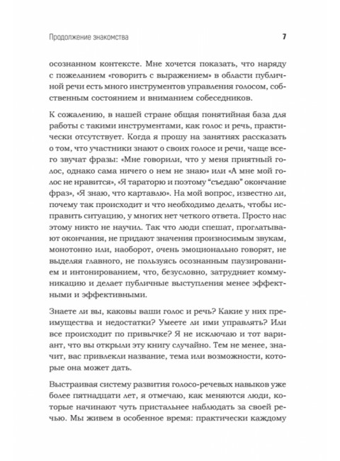 Говори красиво и уверенно каждый день. Настрой голос и речь за 5 недель. Шестакова Е.С.