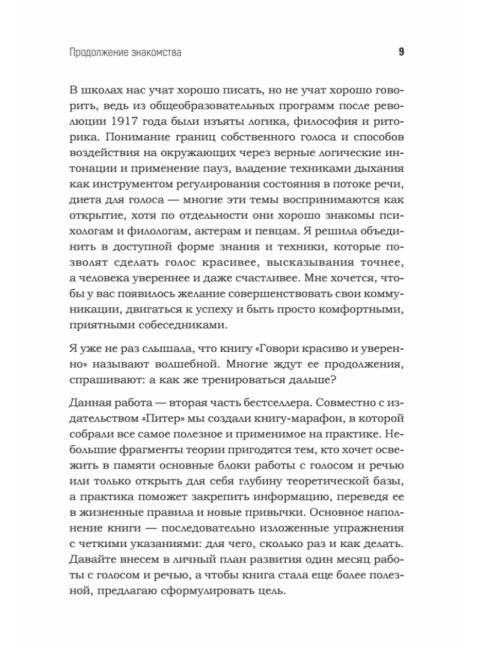 Говори красиво и уверенно каждый день. Настрой голос и речь за 5 недель. Шестакова Е.С.