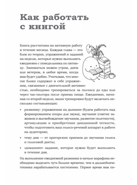 Говори красиво и уверенно каждый день. Настрой голос и речь за 5 недель. Шестакова Е.С.