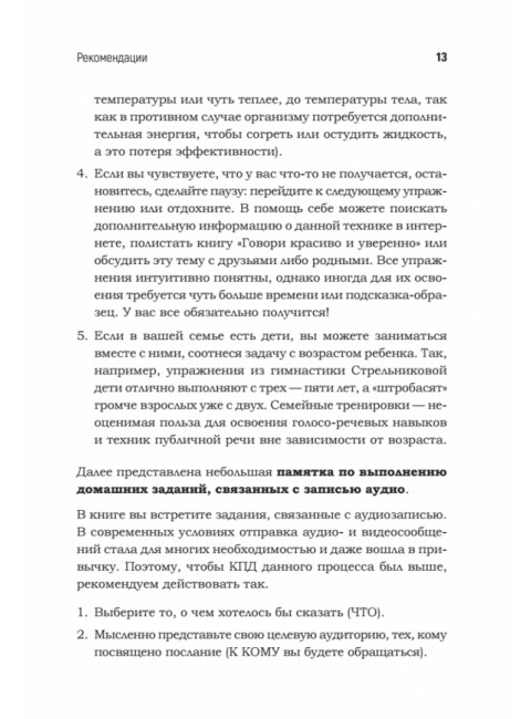 Говори красиво и уверенно каждый день. Настрой голос и речь за 5 недель. Шестакова Е.С.