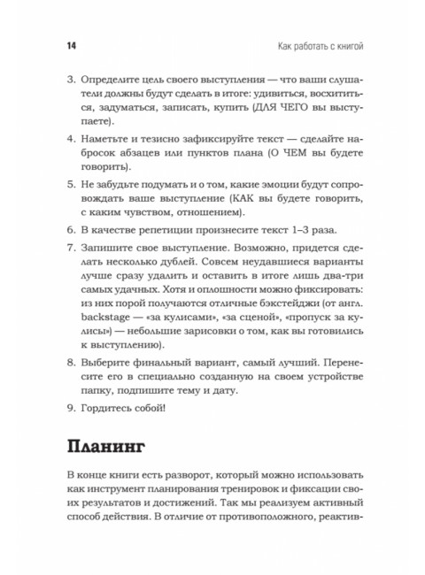 Говори красиво и уверенно каждый день. Настрой голос и речь за 5 недель. Шестакова Е.С.