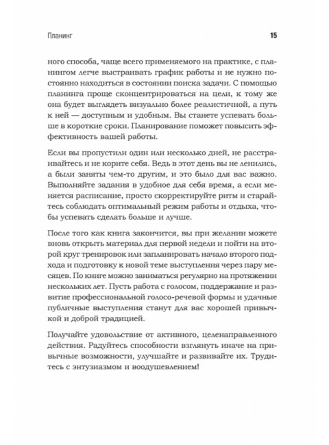 Говори красиво и уверенно каждый день. Настрой голос и речь за 5 недель. Шестакова Е.С.
