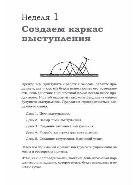 Говори красиво и уверенно каждый день. Настрой голос и речь за 5 недель. Шестакова Е.С.