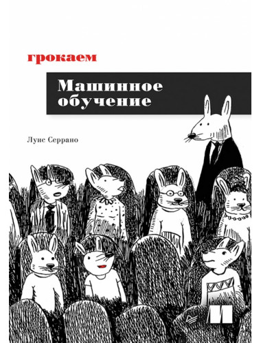 Грокаем машинное обучение. Серрано Л.