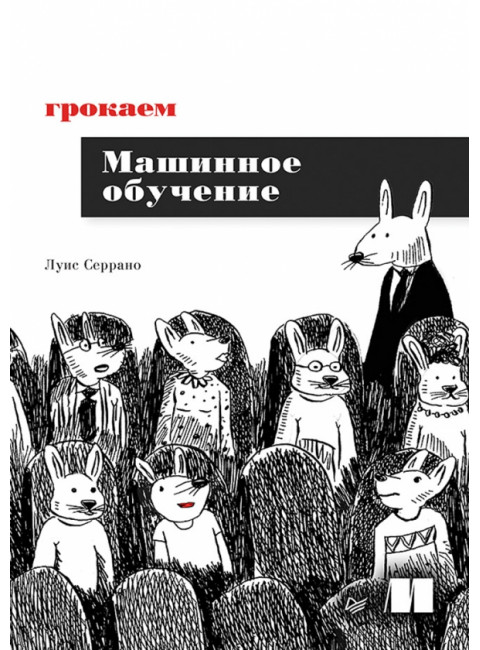Грокаем машинное обучение. Серрано Л.