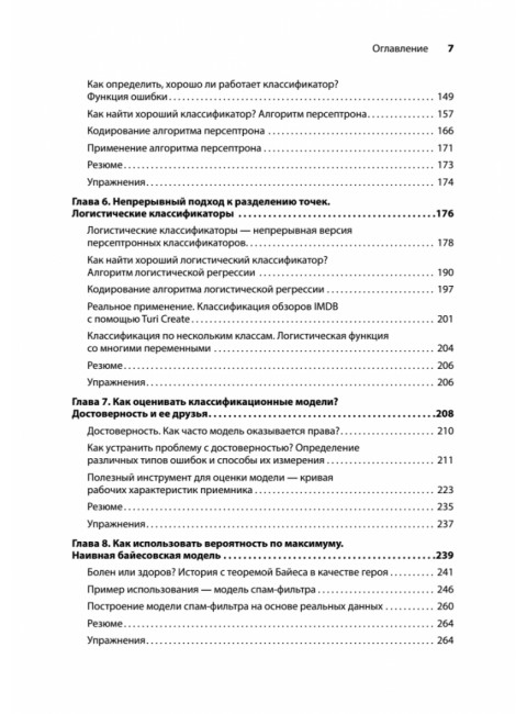 Грокаем машинное обучение. Серрано Л.