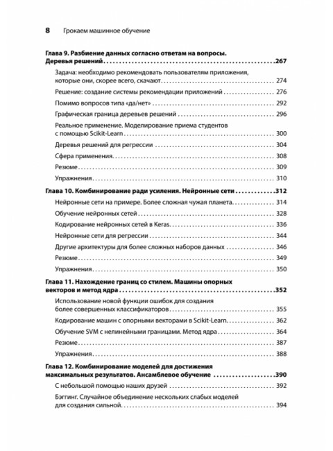 Грокаем машинное обучение. Серрано Л.