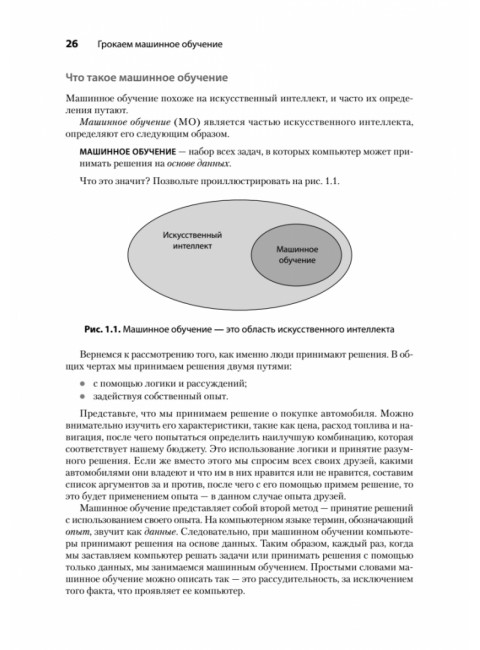 Грокаем машинное обучение. Серрано Л.
