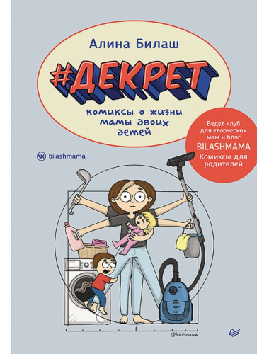 ДЕКРЕТ. Комиксы о жизни мамы двоих детей. Билаш А.В.
