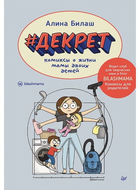 ДЕКРЕТ. Комиксы о жизни мамы двоих детей. Билаш А.В.