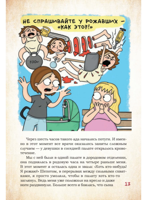 ДЕКРЕТ. Комиксы о жизни мамы двоих детей. Билаш А.В.