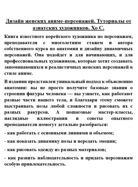 Дизайн женских аниме-персонажей. Туториалы от азиатских художников. Хо С.