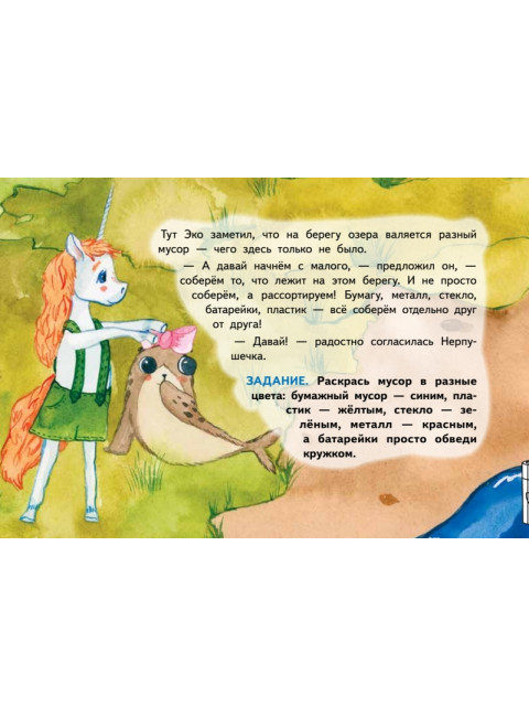 Единорожек Эко и Нерпушечка. Экологические приключения в Ленинградской области. Кретова К.А.