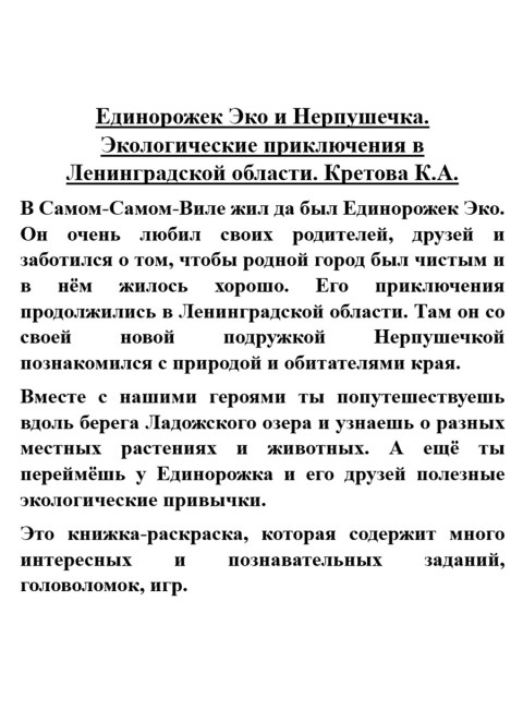 Единорожек Эко и Нерпушечка. Экологические приключения в Ленинградской области. Кретова К.А.