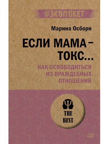 Если мама - токс... Как освободиться из враждебных отношений. Осборн М.И.