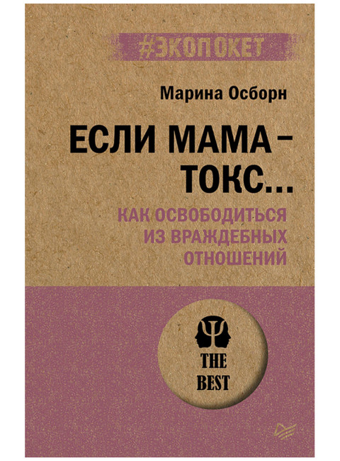 Если мама - токс... Как освободиться из враждебных отношений. Осборн М.И.