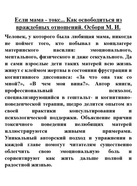 Если мама - токс... Как освободиться из враждебных отношений. Осборн М.И.