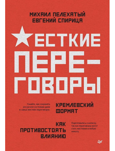 Жесткие переговоры - кремлевский формат. Как противостоять влиянию. Спирица  Е.В.