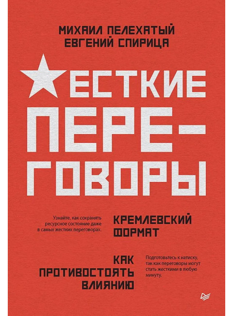 Жесткие переговоры - кремлевский формат. Как противостоять влиянию. Спирица  Е.В.