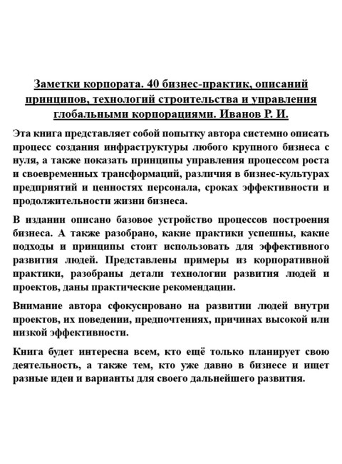 Заметки корпората. 40 бизнес-практик, описаний принципов, технологий строительства и управления глобальными корпорациями. Иванов Р.И.