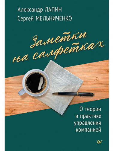 Заметки на салфетках. О теории и практике управления компанией. Лапин А.Н.