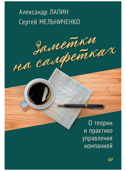 Заметки на салфетках. О теории и практике управления компанией. Лапин А.Н.
