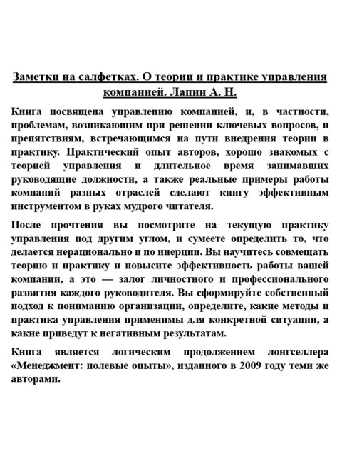 Заметки на салфетках. О теории и практике управления компанией. Лапин А.Н.