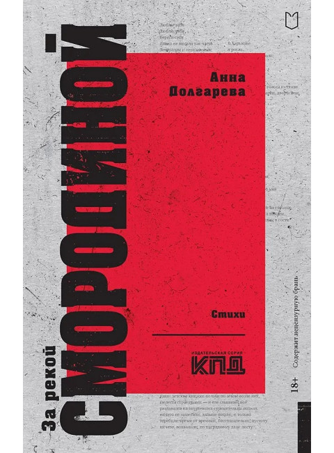 За рекой Смородиной. Стихи. Долгарева А.П.