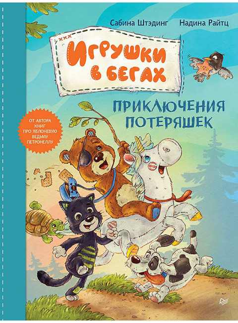 Игрушки в бегах: приключения потеряшек. Штэдинг С.