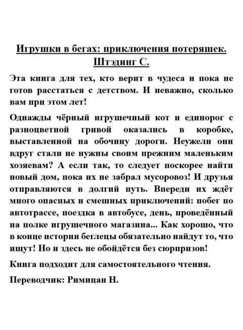 Игрушки в бегах: приключения потеряшек. Штэдинг С.