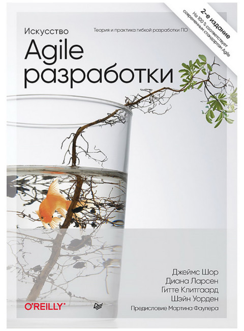 Искусство Agile-разработки. Теория и практика гибкой разработки ПО. Шор Д.