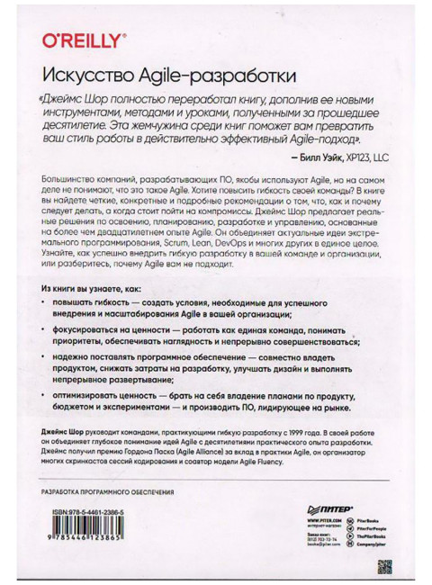 Искусство Agile-разработки. Теория и практика гибкой разработки ПО. Шор Д.