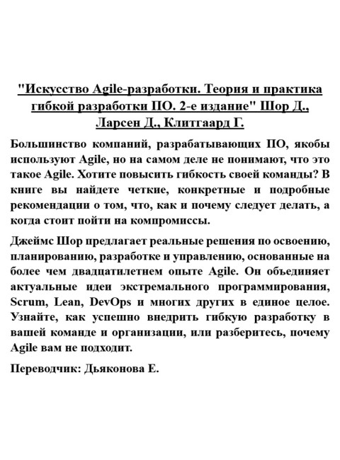 Искусство Agile-разработки. Теория и практика гибкой разработки ПО. Шор Д.