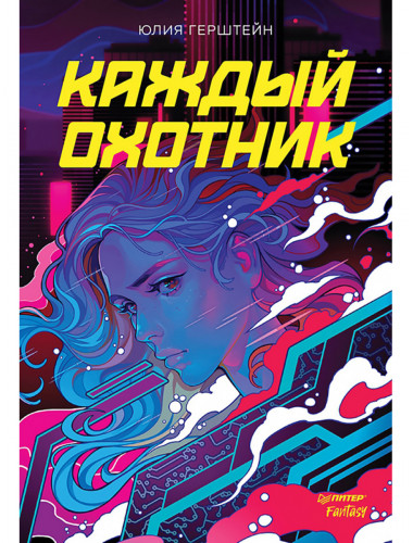 Каждый охотник. Герштейн Ю.