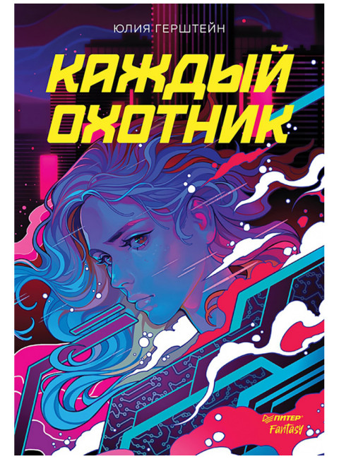 Каждый охотник. Герштейн Ю.