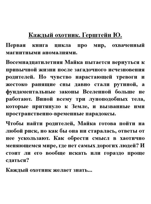 Каждый охотник. Герштейн Ю.