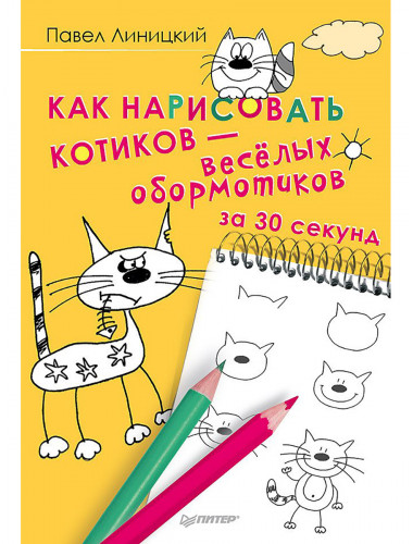 Как нарисовать котиков — весёлых обормотиков за 30 секунд. Линицкий П.С.