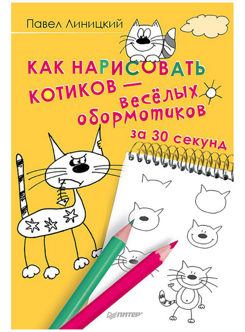 Как нарисовать котиков — весёлых обормотиков за 30 секунд. Линицкий П.С.