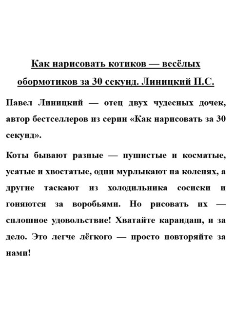 Как нарисовать котиков — весёлых обормотиков за 30 секунд. Линицкий П.С.