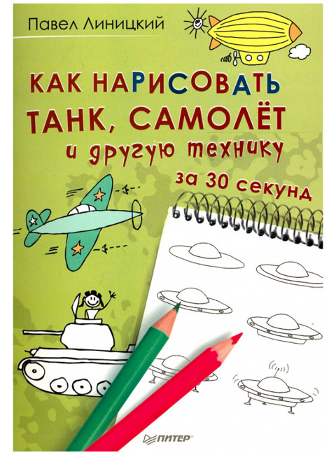 Как нарисовать танк, самолёт и другую технику за 30 секунд. Линицкий П.С.