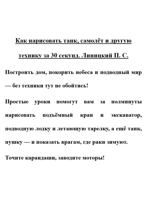 Как нарисовать танк, самолёт и другую технику за 30 секунд. Линицкий П.С.