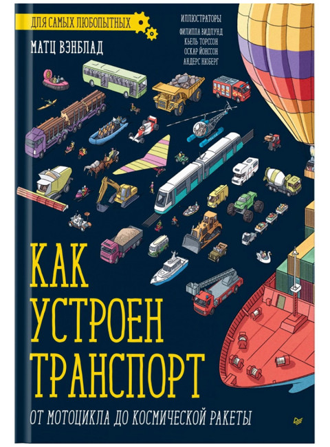 Как устроен Транспорт. От мотоцикла до космической ракеты. Вэнблад М.