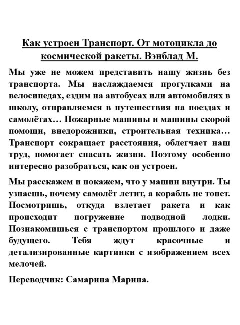 Как устроен Транспорт. От мотоцикла до космической ракеты. Вэнблад М.