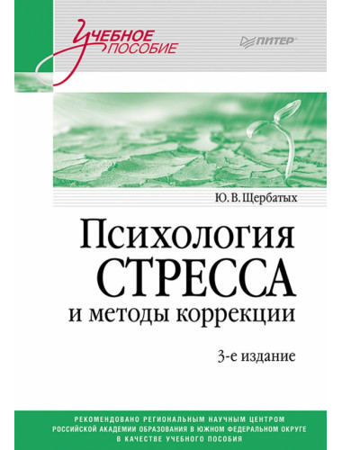 Психология стресса и методы коррекции: Учебное пособие. 3-е издание. Щербатых Ю.В.